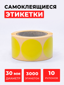 Круглые самоклеящиеся наклейки / этикетки  в виде точки (D 30 мм), цвет желтый, 300 шт. в рулоне