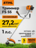 Мотокоса Stihl FS 55 GSB 230-2, AutoCut 26-2, ремень, 9500 об/мин, 4140-200-0582P
