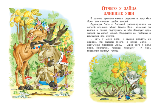 Детская книга Отчего у зайца длинные уши, сказки для детей