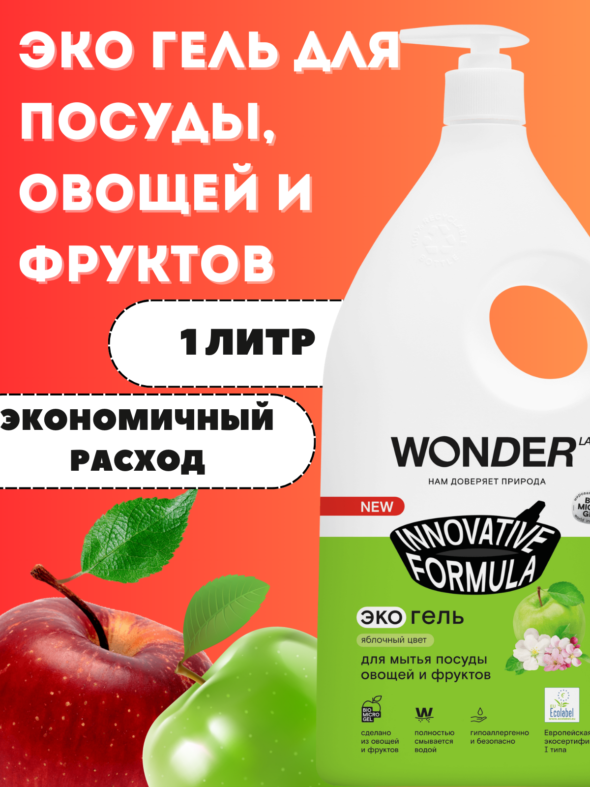 Средство для мытья посуды яблочный цвет 1 л Wonder LAB