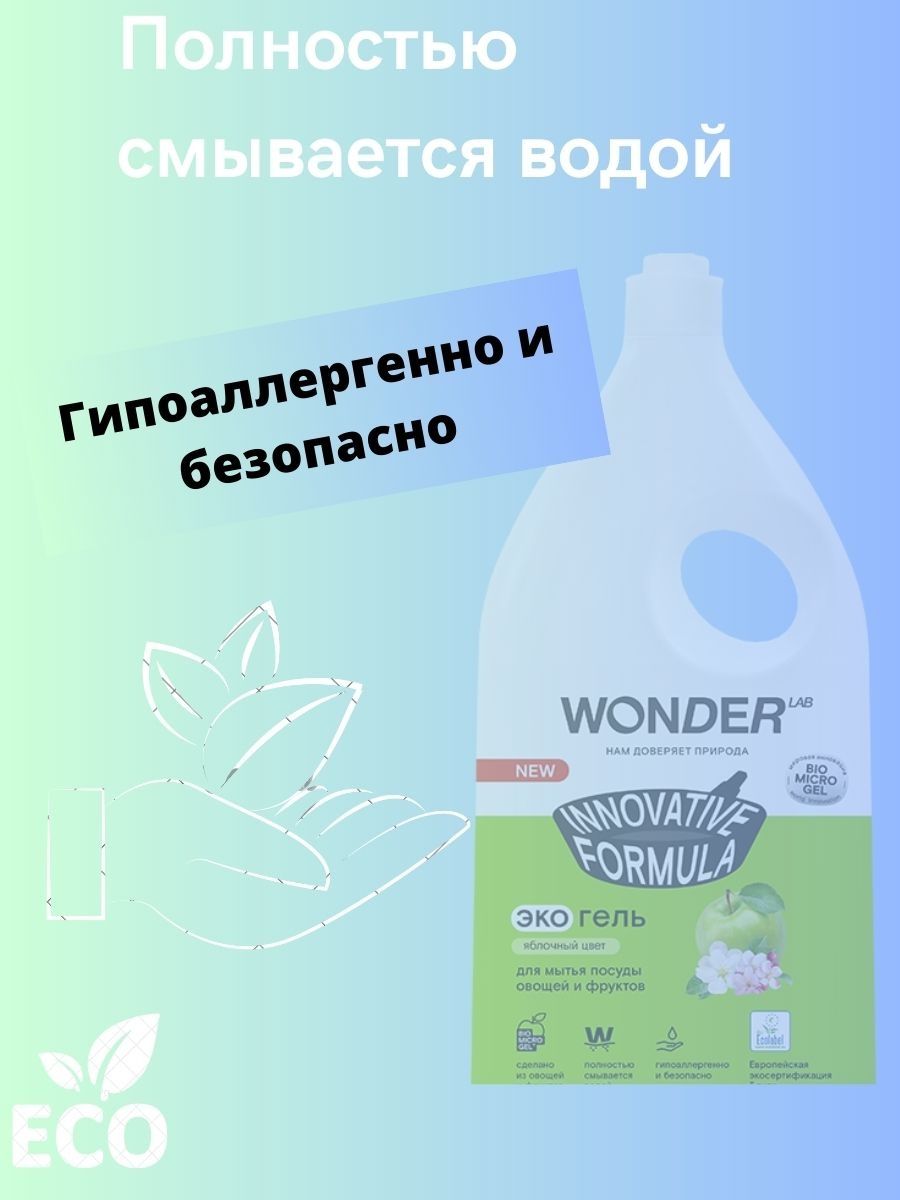 Средство для мытья посуды яблочный цвет 1 л Wonder LAB