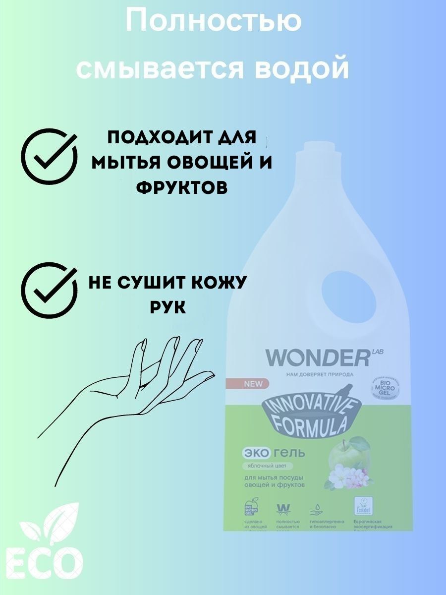 Средство для мытья посуды яблочный цвет 1 л Wonder LAB