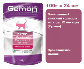 Консервы для кошек Gemon Pouch Cat Kitten Chicken 100г х 24 шт.  Влажный корм для котят, курица