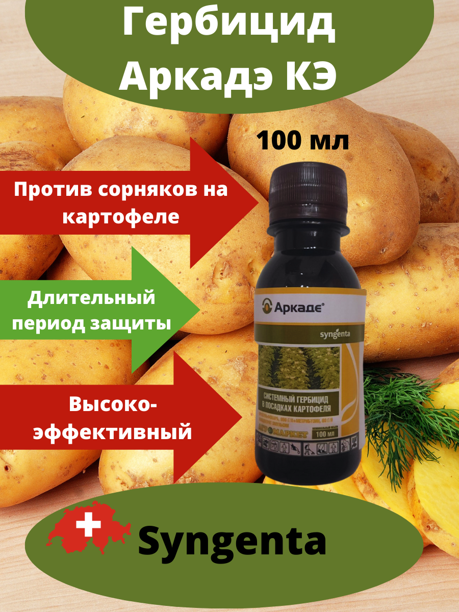 Гербицид для картофеля Аркадэ 100 мл