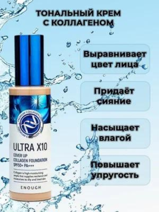 Тональный крем "Enough" Ultra X 10 для лица с коллагеном spf 50 Оригинал 13 тон