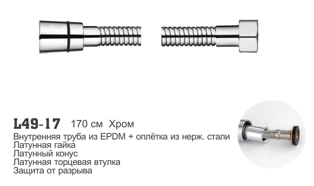 Душевой шланг (Усиленный) Ledeme L49-17, Хром, 170см