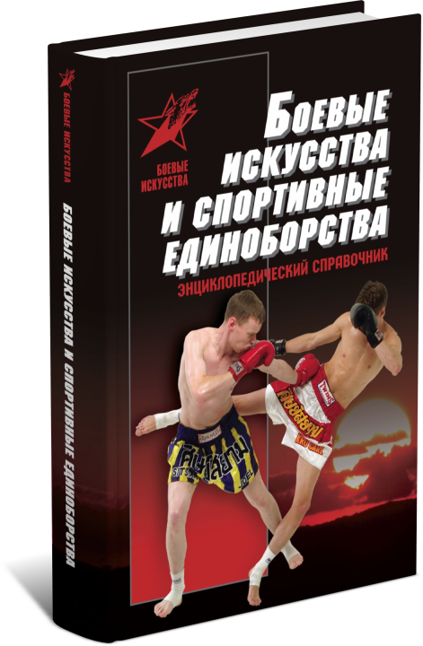 Книга Боевые искусства и спортивные единоборства.Самоучитель