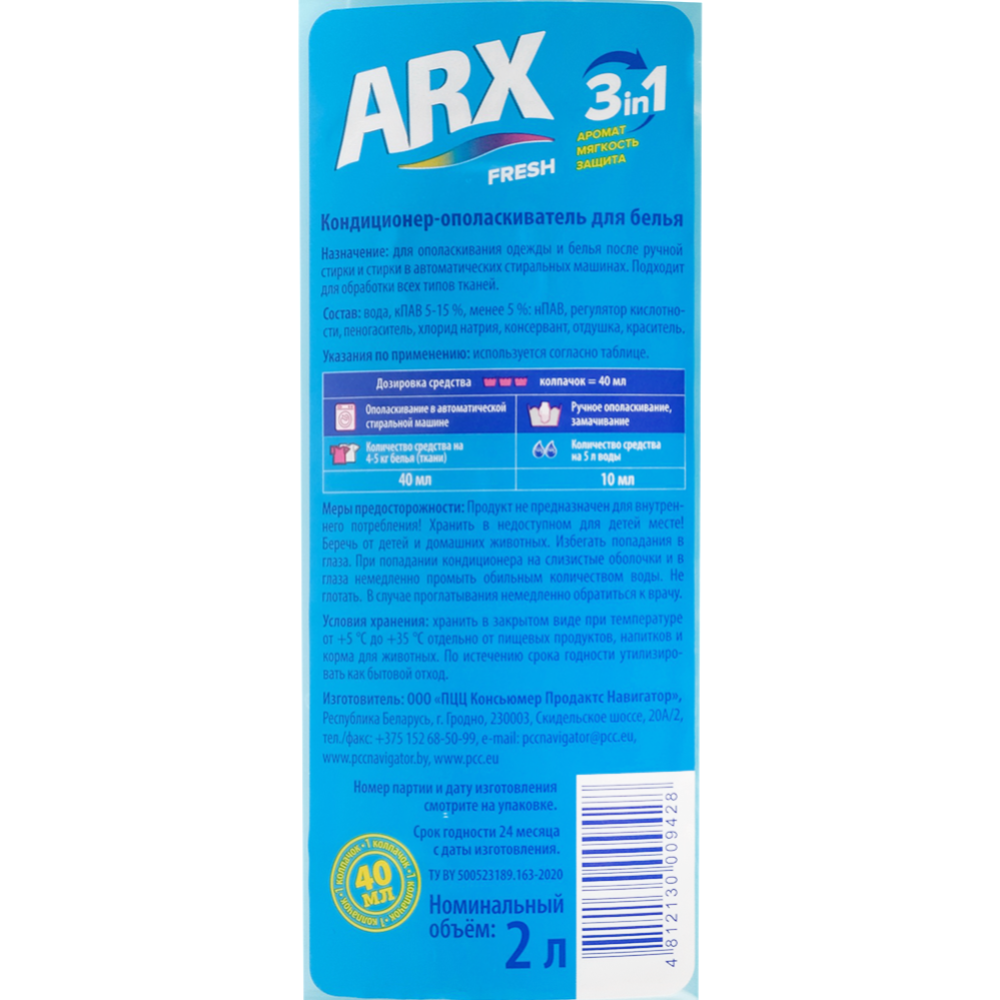 Кондиционер-ополаскиватель для белья «Arx» Fresh, 3in1, 2 л #1
