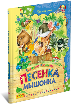 Книга Песенка мышонка. Сборник сказок