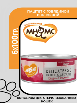 Мнямс Delicatesse Влажный корм для стерилизованных кошек, "Паштет по-шведски", с говядиной и клюквой, 6х100гр.