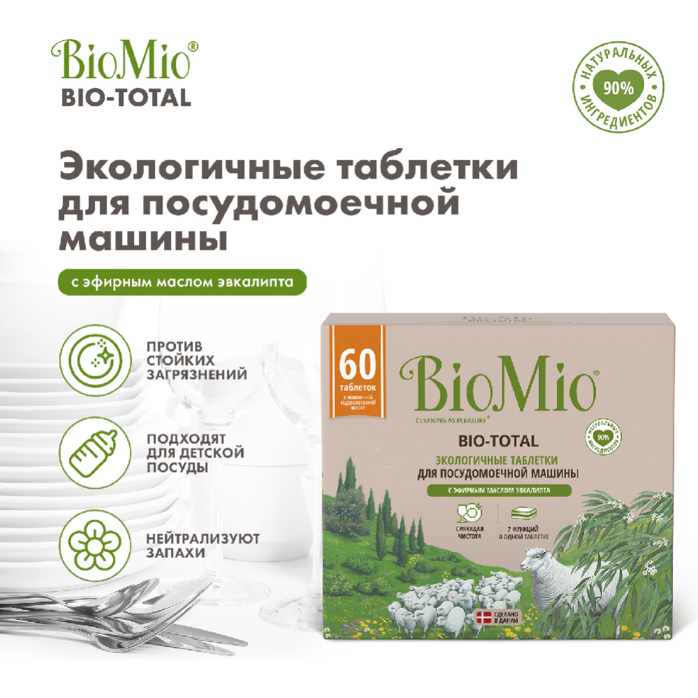 Экотаблетки для посудомоечных машин «BioMio» С маслом эвкалипта, 60 шт