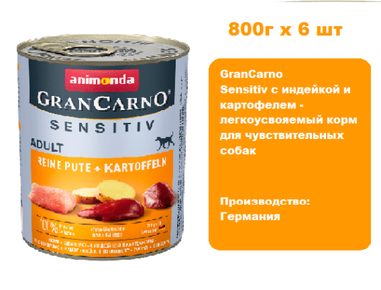 Консервы для собак Animonda GranCarno  Sensitiv с  индейкой и картофелем (800г х 6шт)