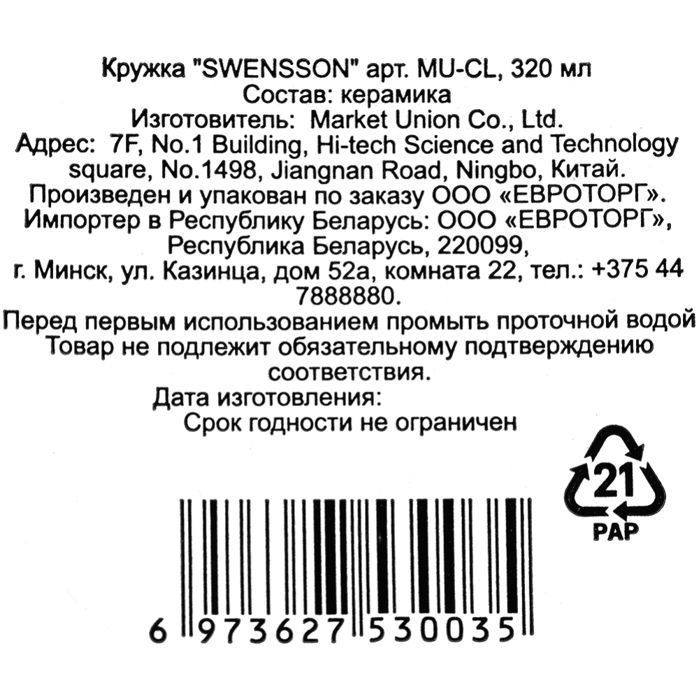 Кружка керамическая «Swensson» арт. MU-CL, 320 мл