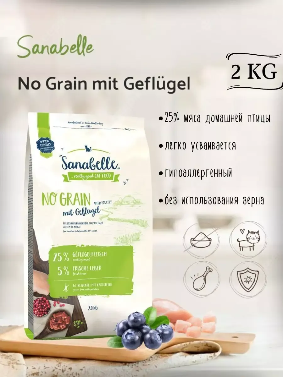 Корм для кошек от года Sanabelle No Grain (Санабелль Беззерновой) с птицей 2кг + ПОДАРОК