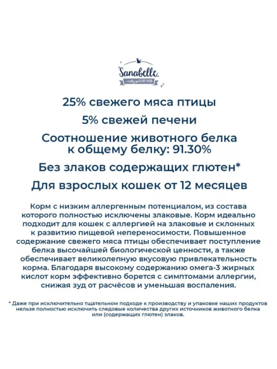 Корм для кошек от года Sanabelle No Grain (Санабелль Беззерновой) с птицей 2кг + ПОДАРОК