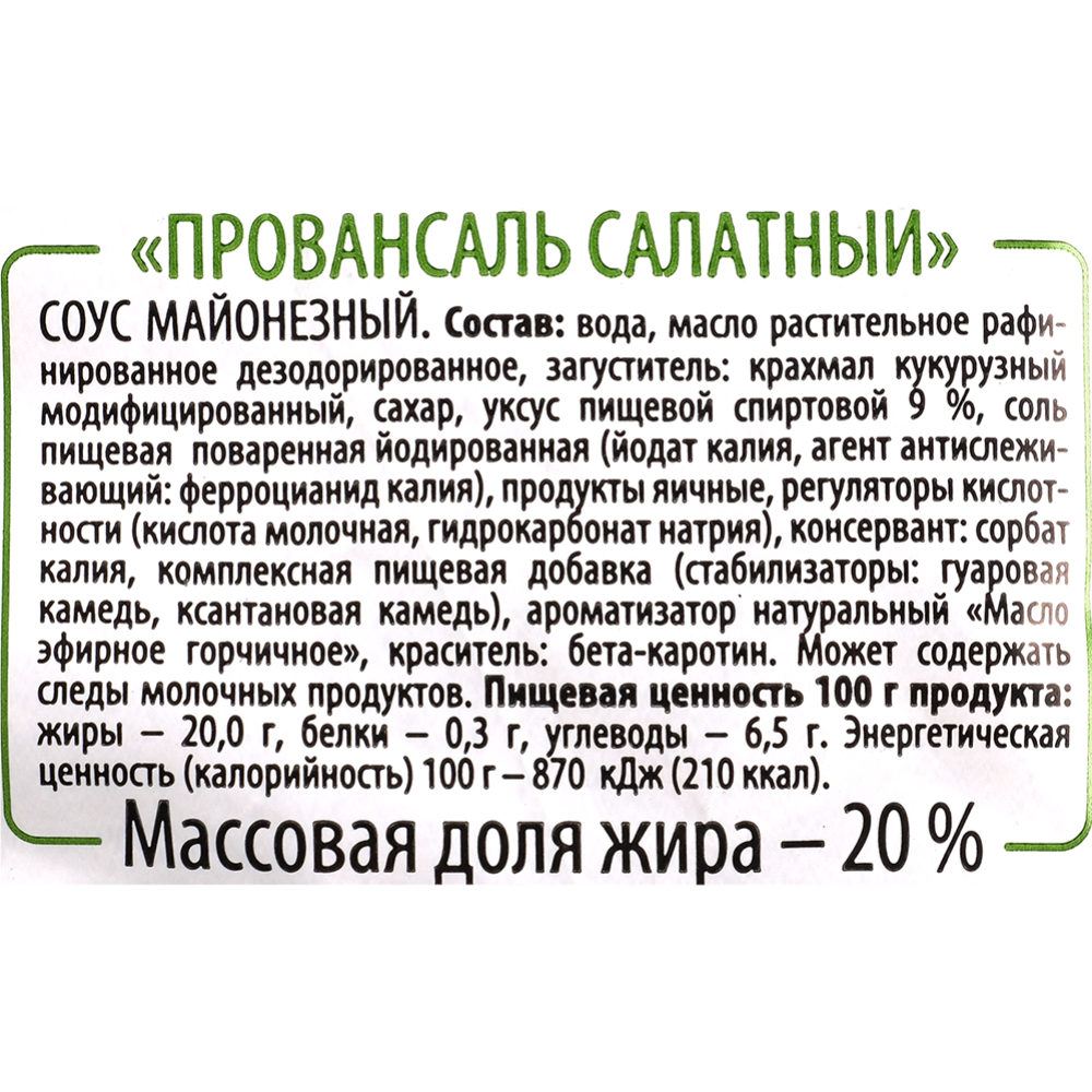 Соус «Золотая капля» Провансаль, Салатный, 20%, 200 г #1