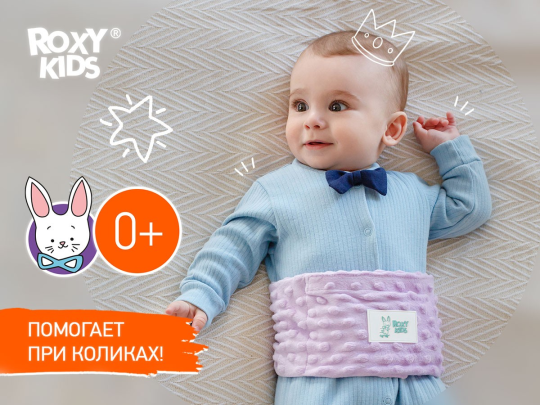 ROXY KIDS Пояс-грелка гелевая от коликов для новорожденных цвет Лавандовый арт.RGP-001-V