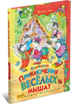 Детская книга Приключения веселых мышат