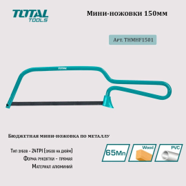 Мини-ножовки 150мм TOTAL THMHF1501