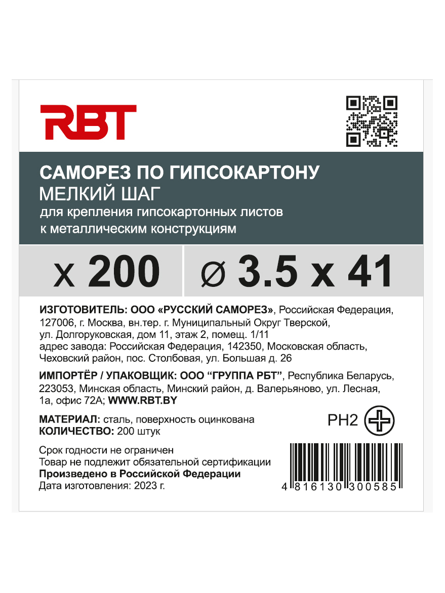 Саморез RBT (завод "Русский Саморез") гипсокартон / металл, 3.5х41, оцинкованный, шлиц PH2, 200 штук