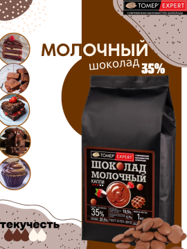 Молочный шоколад 35% какао (каллеты, 1кг), Томер