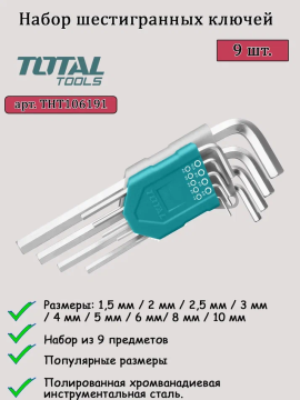 Набор ключей шестигранных 1,5-10 мм длинных TOTAL THT106191 (9 шт)