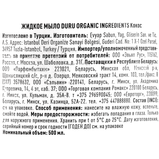 Мыло жидкое «Duru» Кокос, 500 мл