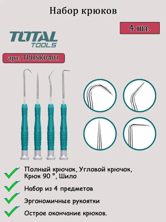 Набор крюков TOTAL TPHSK0401