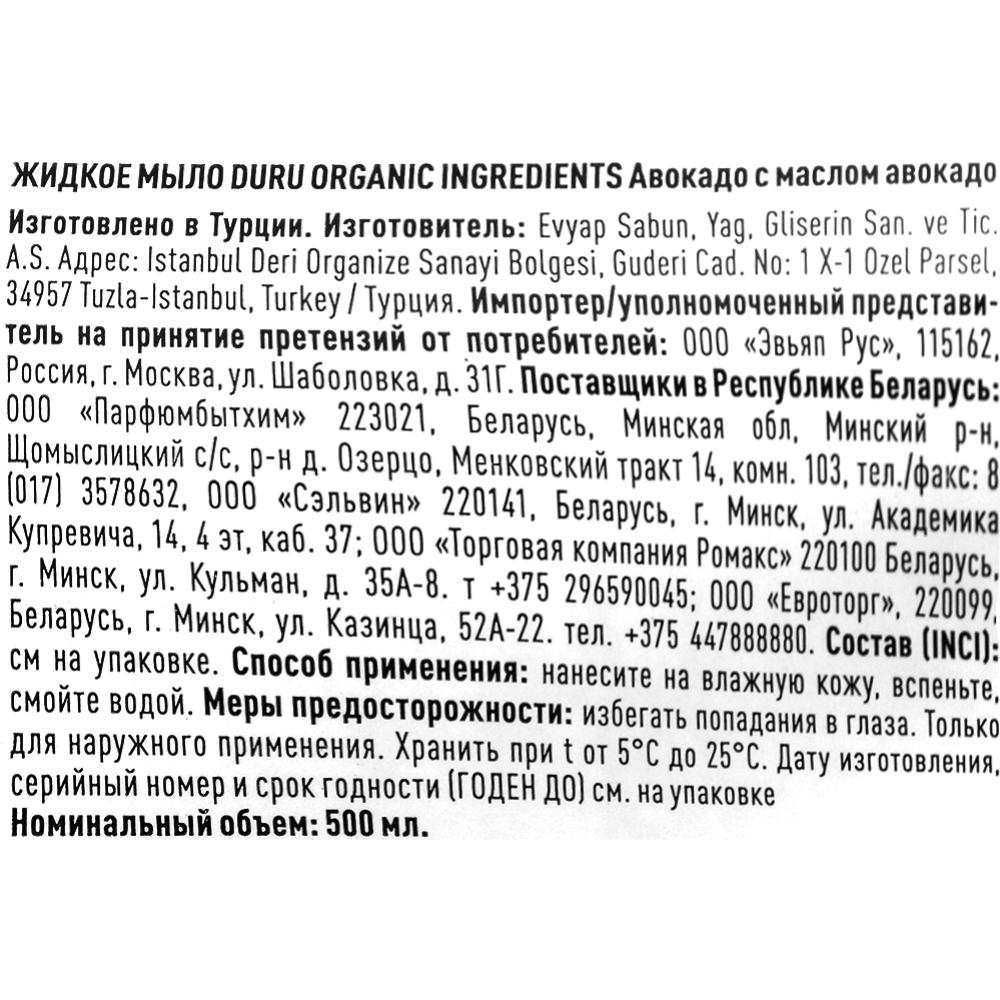 Мыло жидкое «Duru» авокадо, 500 мл