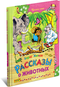 Книга Рассказы о животных. Сборник сказок