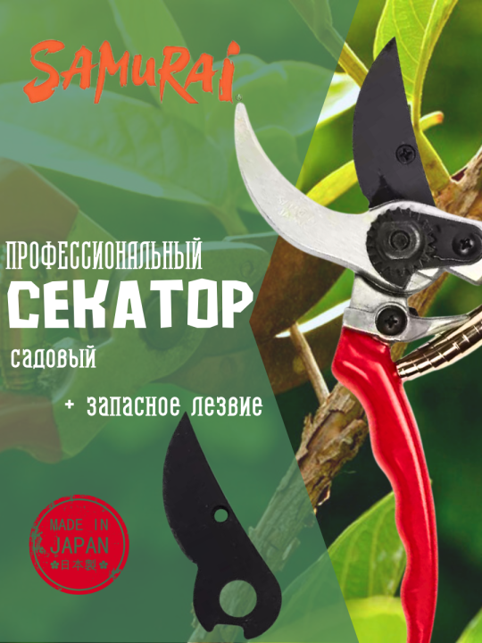 Секатор садовый Samurai KS-4tset с запасным лезвием