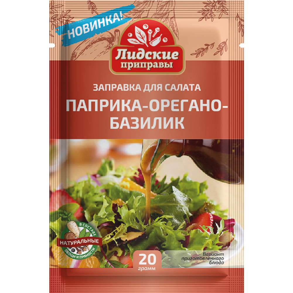 Заправка для салата «Лидские приправы» паприка, орегано и базилик, 20 г