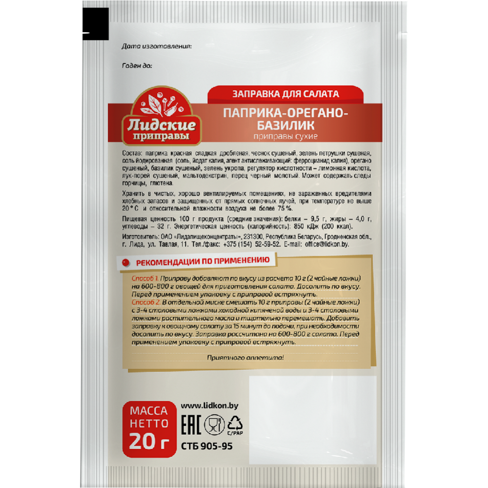 Заправка для салата «Лидские приправы» паприка, орегано и базилик, 20 г