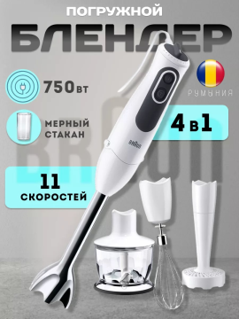 Блендер BRAUN MQ 3137 WH SAUCE