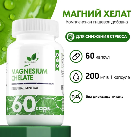 Магний Хелат NaturalSupp Magnesium Chelate, 60 капс