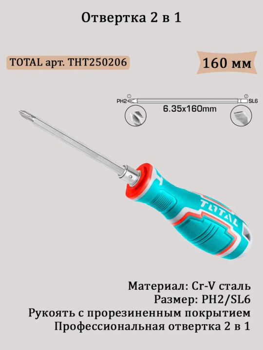 Отвертка 2 в 1 TOTAL THT 250206