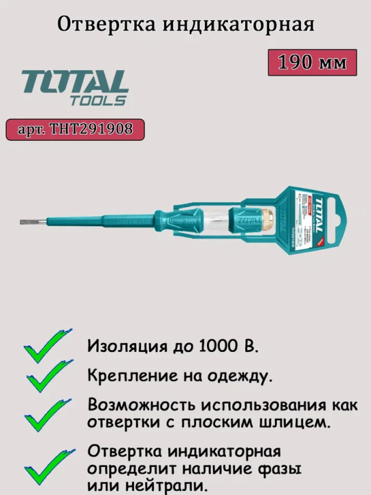 Отвертка индикаторная 4x190 мм TOTAL THT291908