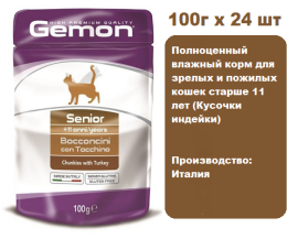 Консервы для кошек Gemon Pouch Cat Senior (Индейка) 100г х 24 шт.  Консервированный корм для пожилых кошек