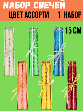 Набор свечей 2 шт. h=15 см Цвет ассорти