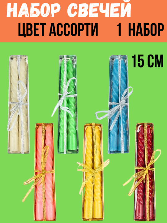 Набор свечей 2 шт. h=15 см Цвет ассорти