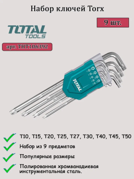 Набор ключей Torx TOTAL THT106392 (9 шт)