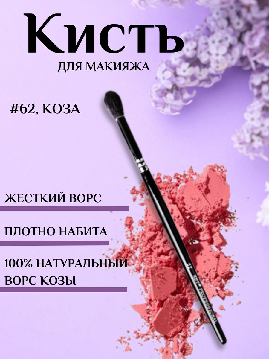 Кисть бочонок макияжная из натурального ворса #62, коза