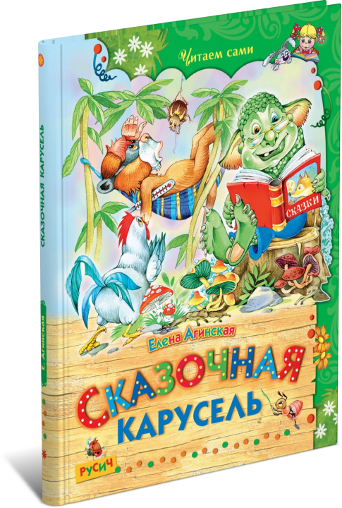 Детская книга Сказочная карусель, сборник сказок для детей