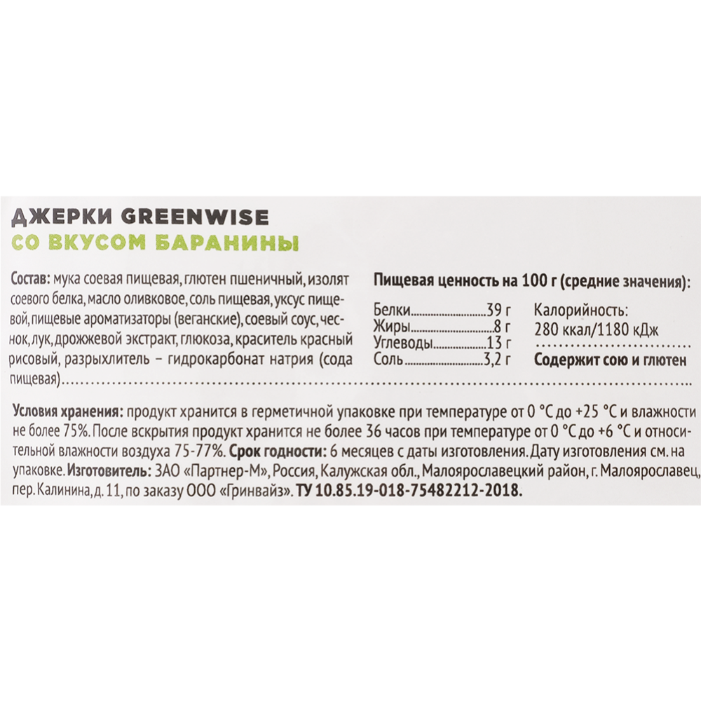 Джерки вяленые «Greenwise» со вкусом баранины, 36 г #1