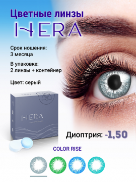 Контактные линзы цветные HERA Color Rise, серые,  2 шт/уп   -1.50 D