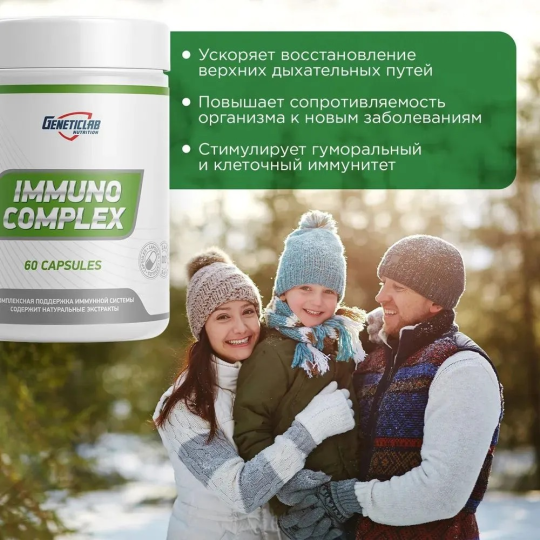 Иммуно комплекс IMMUNO COMPLEX 60 капсул  Geneticlab