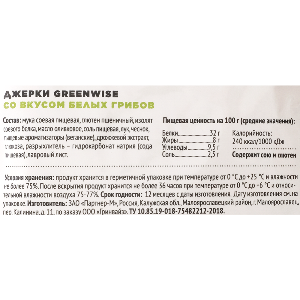 Джерки вяленые «Greenwise» со вкусом грибов, 36 г