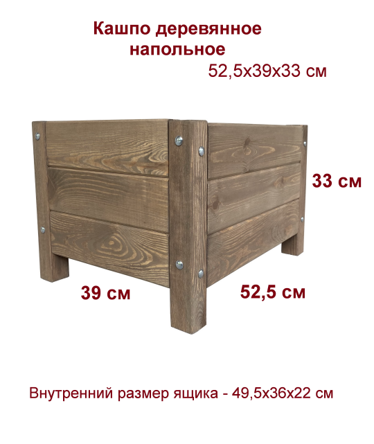 Цветочница деревянная КГ коричневая (52,5х39х33 см)