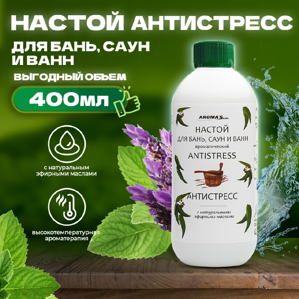 Картинка товара Настой ароматический для бань, саун и ванн «Антистресс» 400 мл.