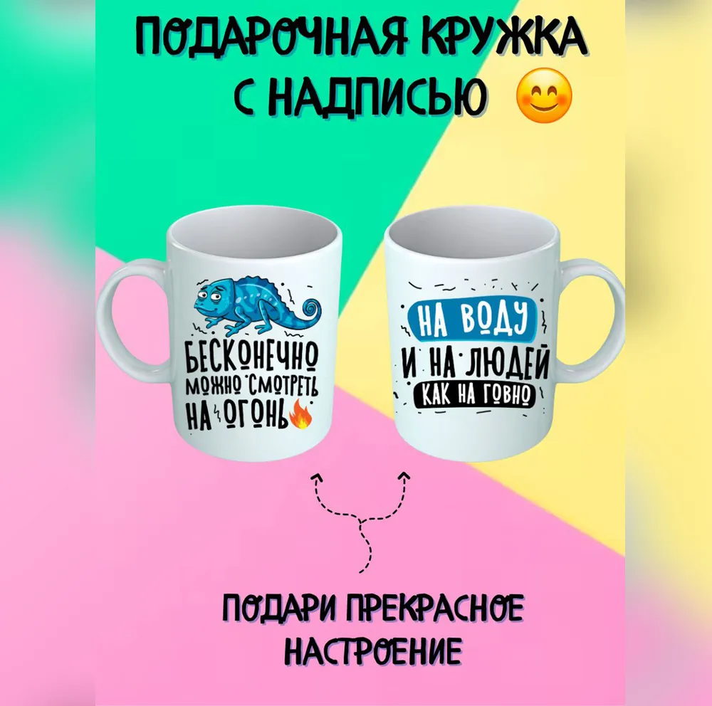 Кружка "Бесконечно можно смотреть на огонь, воду и людей, как на г.вно!", 330 мл